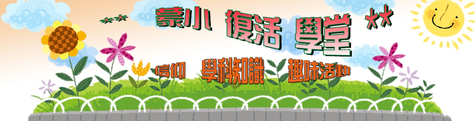 蒙小復活學堂